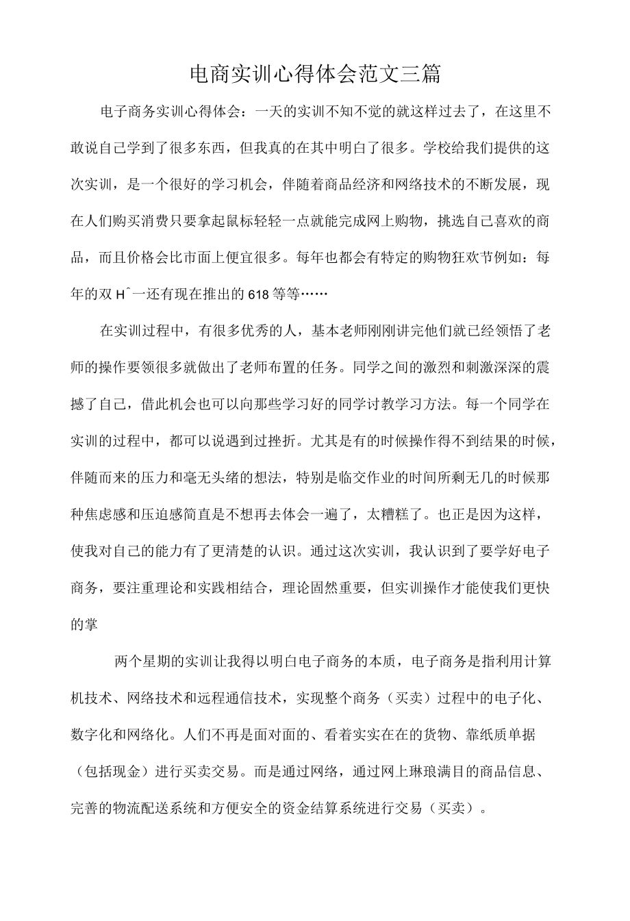 电商实训心得体会范文三篇.docx_第1页