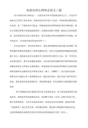 电商实训心得体会范文三篇.docx