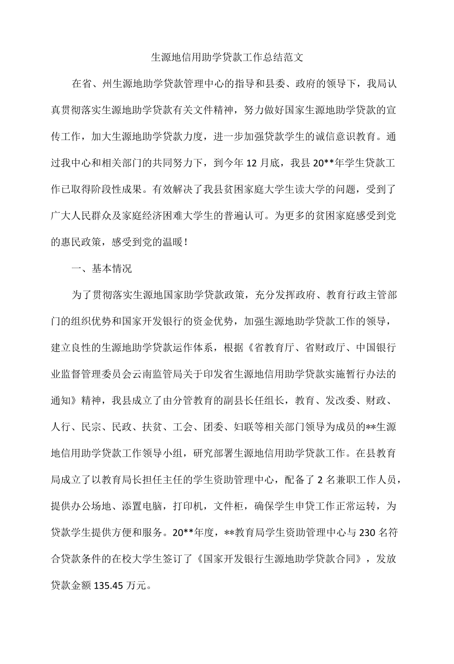 生源地信用助学贷款工作总结范文.docx_第1页