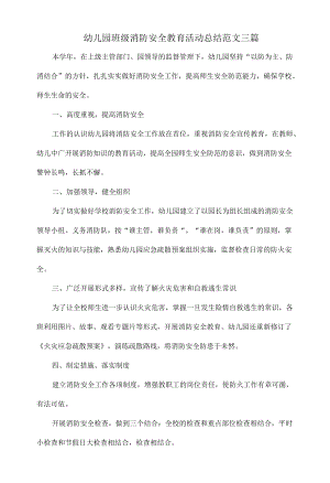 幼儿园班级消防安全教育活动总结范文三篇.docx