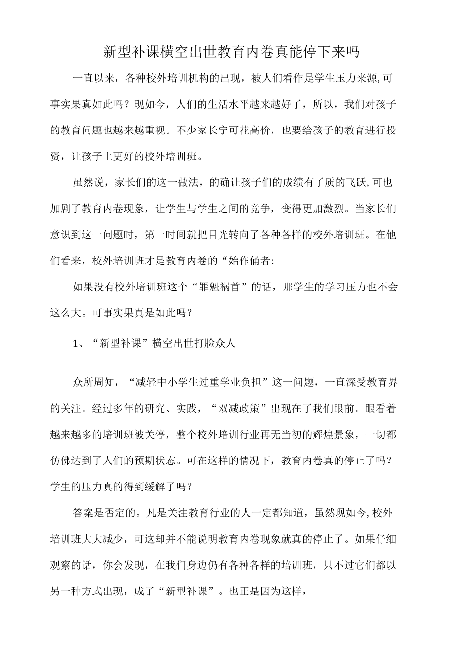 新型补课 横空出世教育内卷真能停下来吗.docx_第1页