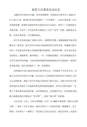 观看天宫课堂活动纪实.docx