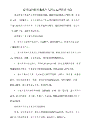 疫情防控期间未成人居家心理调适指南.docx