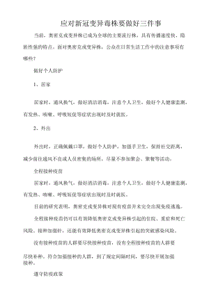 应对新冠变异毒株要做好三件事.docx