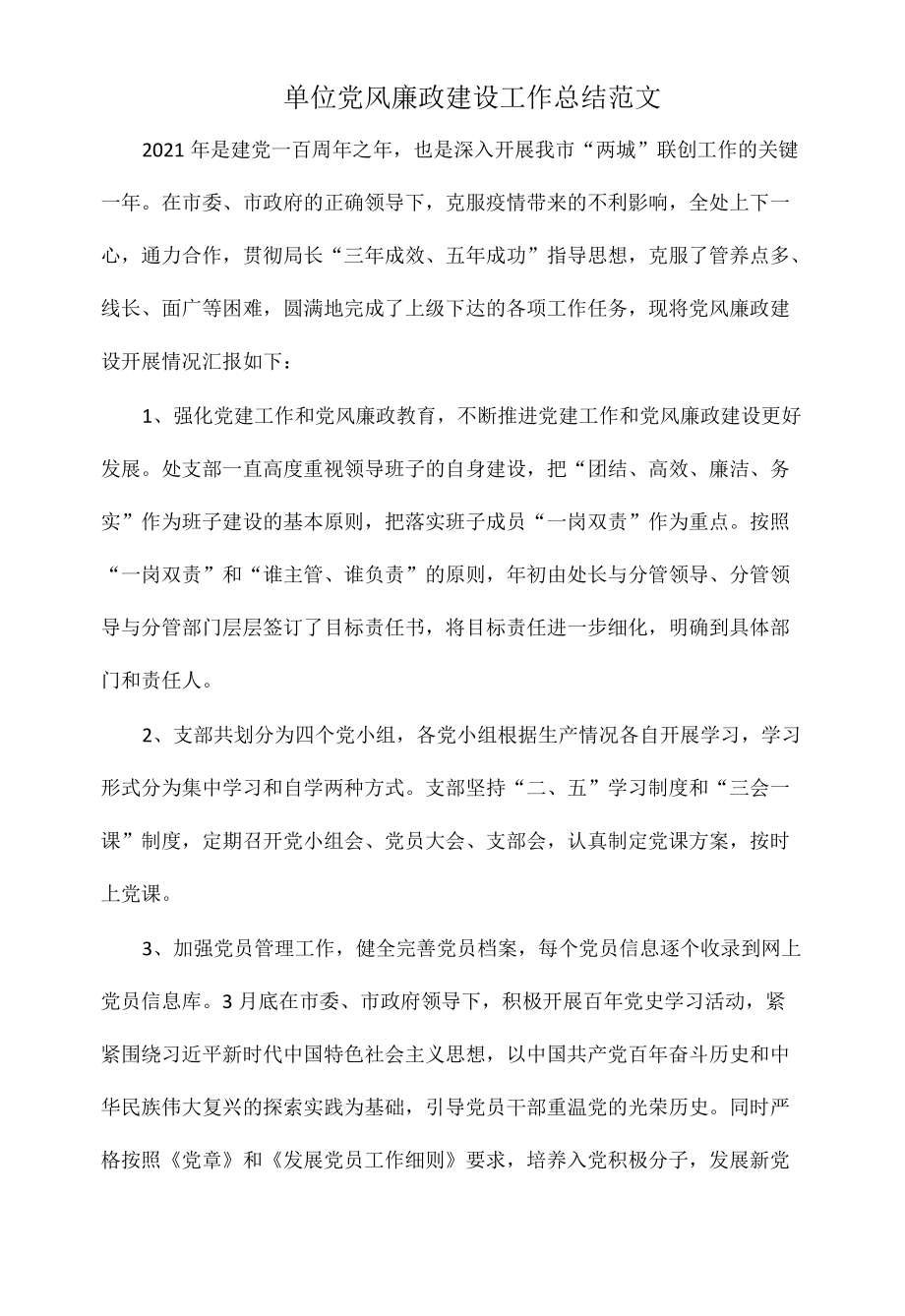 单位党风廉政建设工作总结范文.docx_第1页