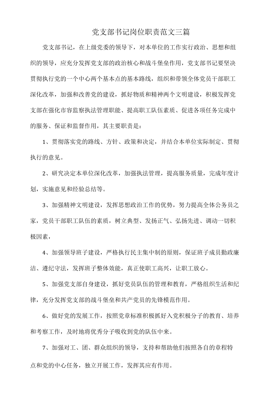 党支部书记岗位职责范文三篇.docx_第1页