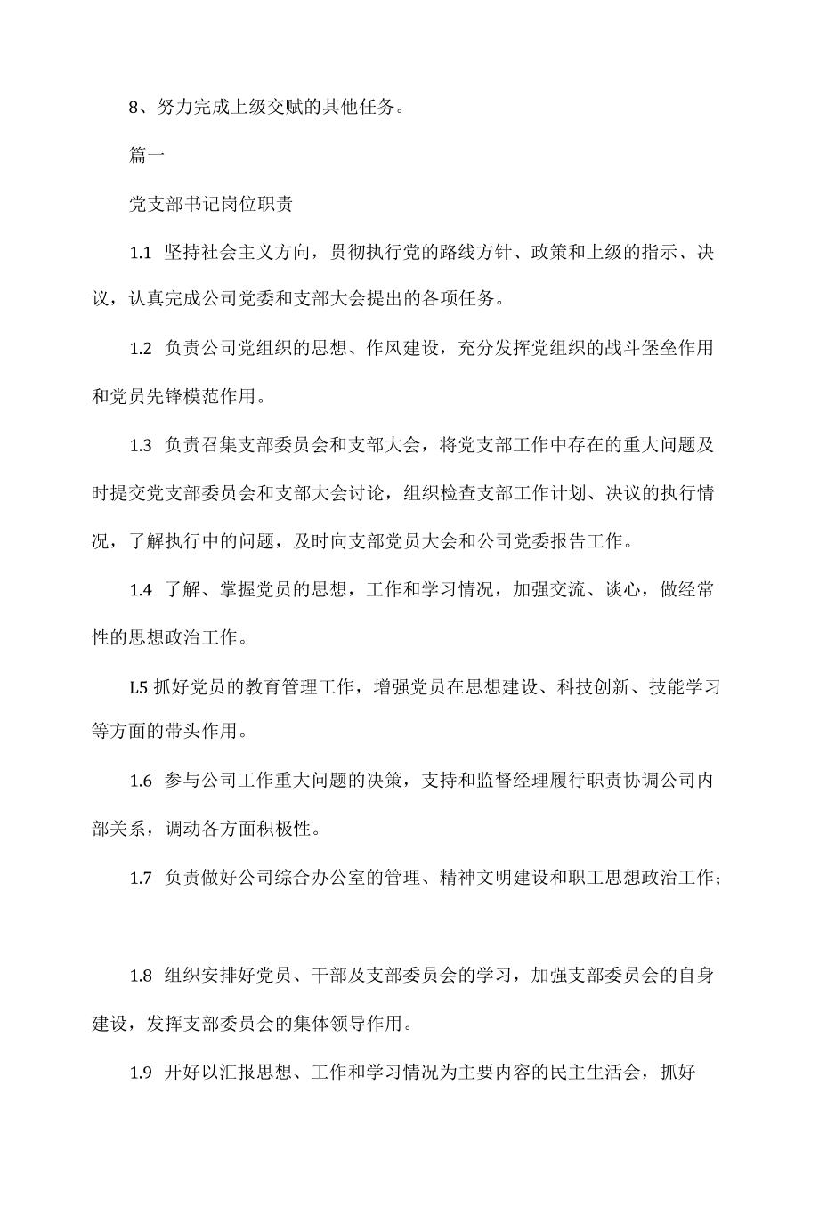 党支部书记岗位职责范文三篇.docx_第2页