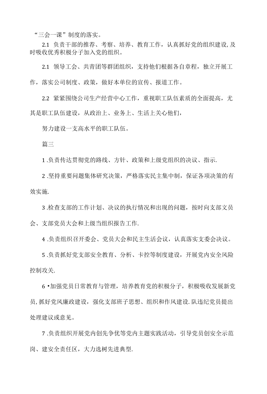 党支部书记岗位职责范文三篇.docx_第3页