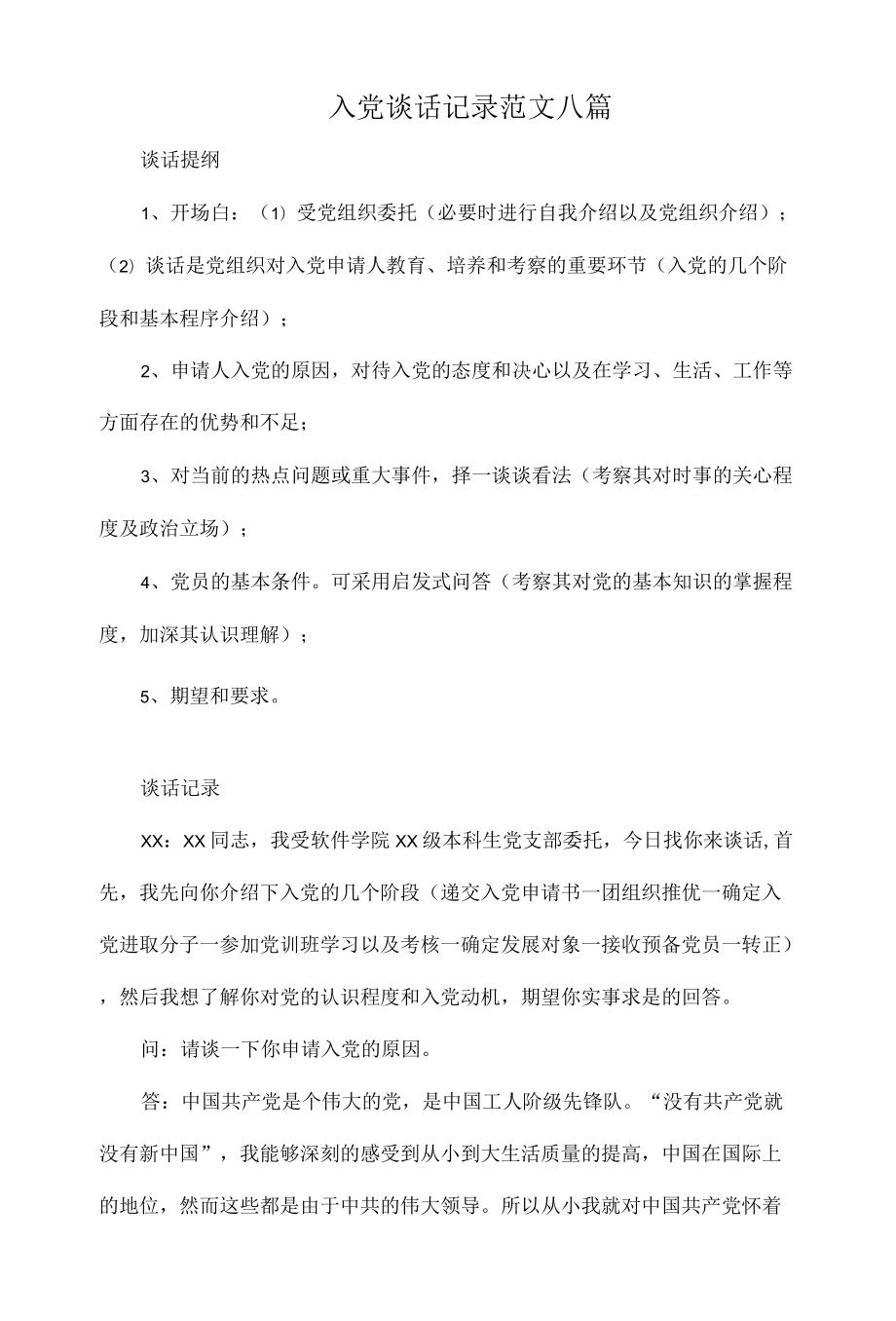 入党谈话记录范文八篇.docx_第1页