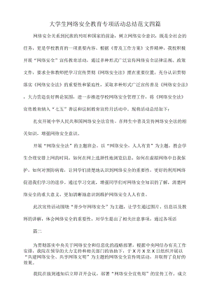 大学生网络安全教育专项活动总结范文四篇.docx