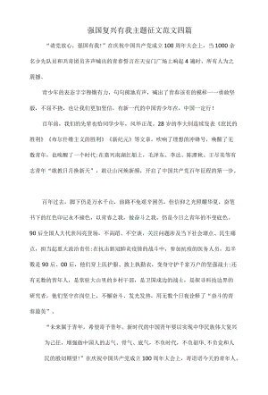 强国复兴有我主题征文范文四篇.docx