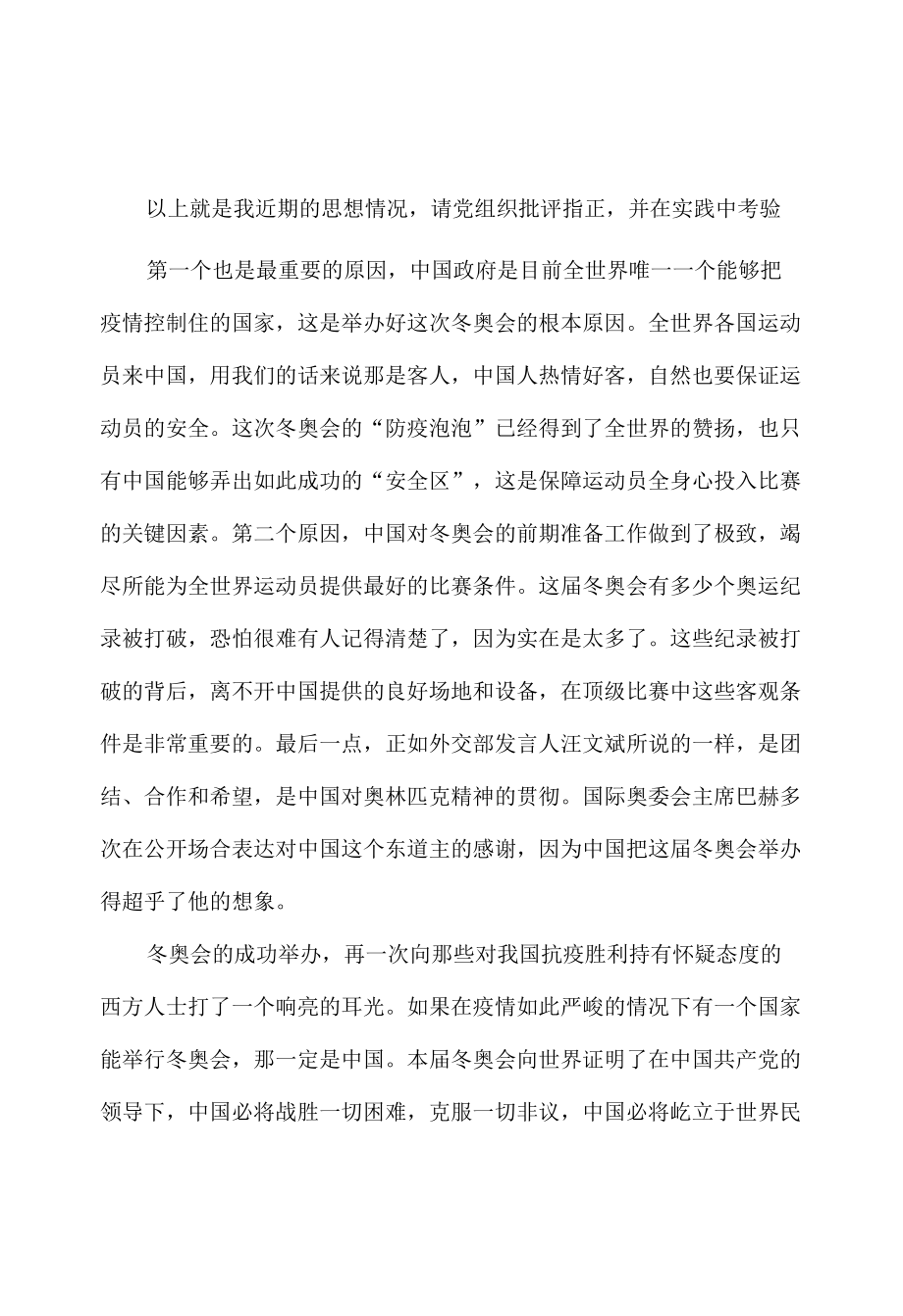 2022北京冬奥会专题思想汇报范文.docx_第3页