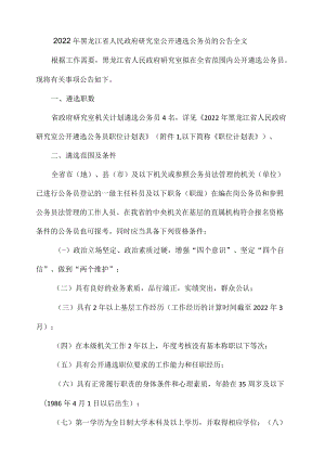 2022黑龙江省人民政府研究室公开遴选公务员的公告全文.docx