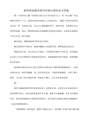 猎罪图鉴霸凌事件的观后感悟范文四篇.docx