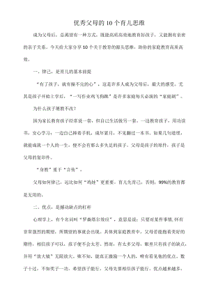 优秀父母的10个育儿思维.docx