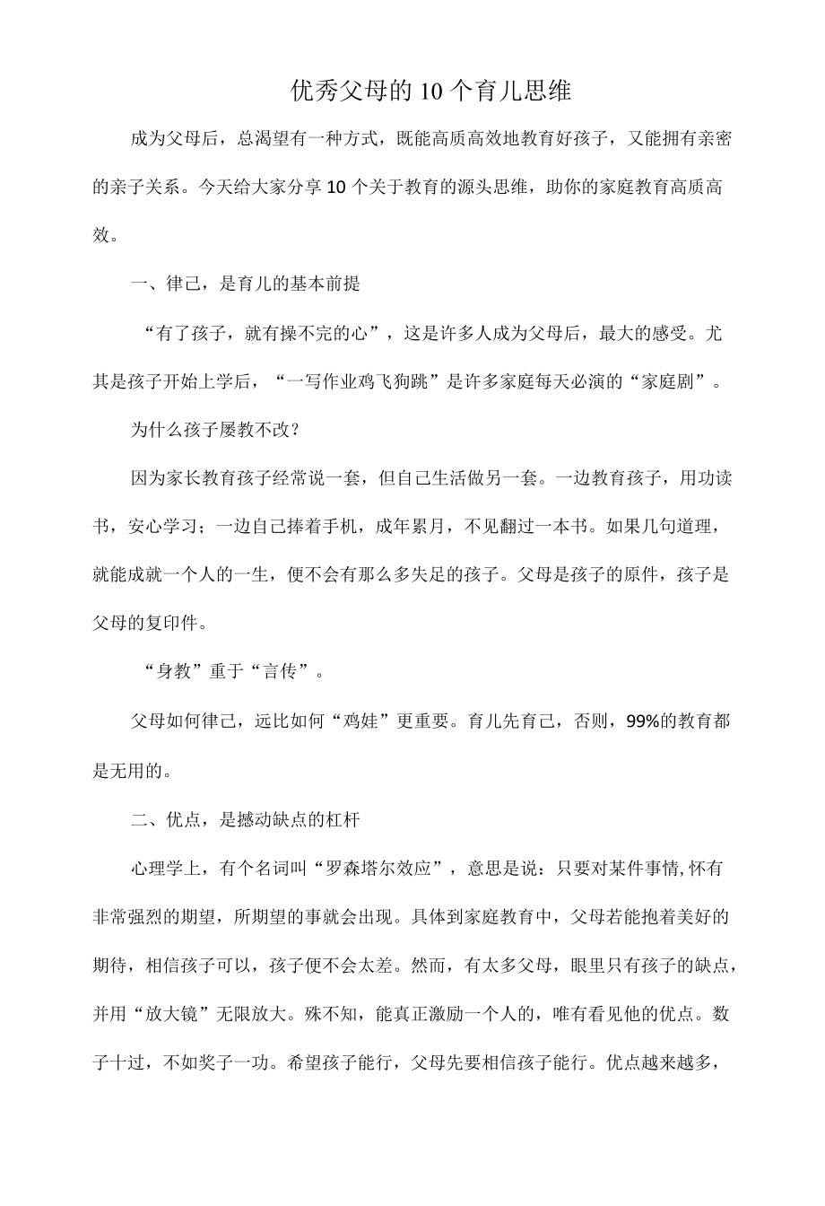 优秀父母的10个育儿思维.docx_第1页