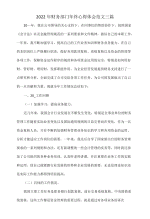 2022财务部门终心得体会范文三篇.docx