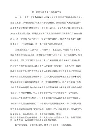 统一思想行动勇于自我革命全文.docx