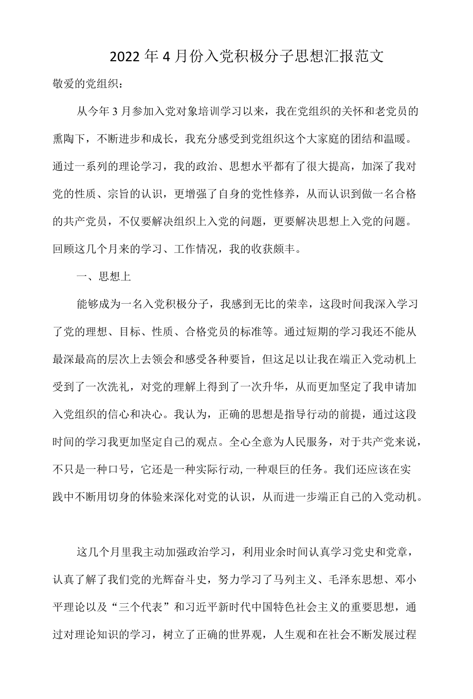 20224月份入党积极分子思想汇报范文.docx_第1页