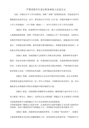 严禁采集学生家长职务和收入信息全文.docx