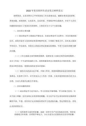 2022党员组织生活会发言材料范文.docx