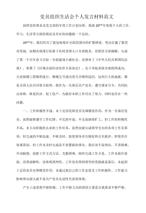 党员组织生活会个人发言材料范文.docx