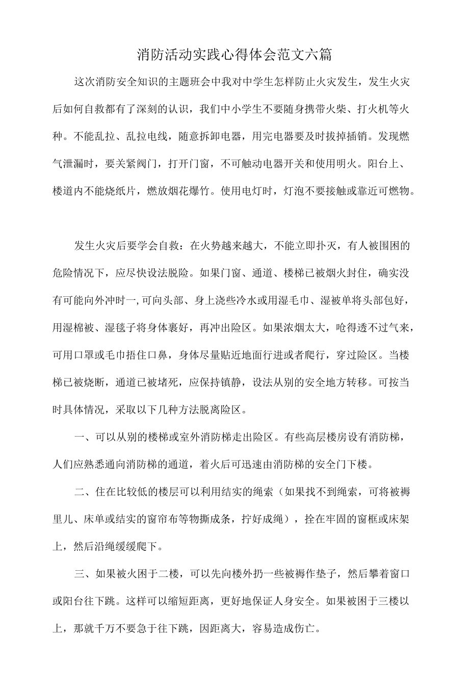 消防活动实践心得体会范文六篇.docx_第1页