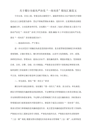 关于履行全面从严治党“一岗双责”情况汇报范文.docx