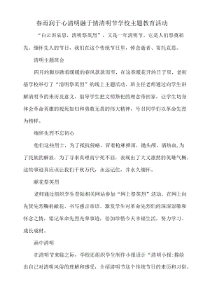 春雨润于心清明融于情清明节学校主题教育活动.docx