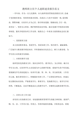 教师班主任个人述职述责报告范文.docx