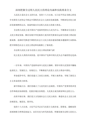 深刻把握全过程人民民主的理论内涵和实践要求全文.docx