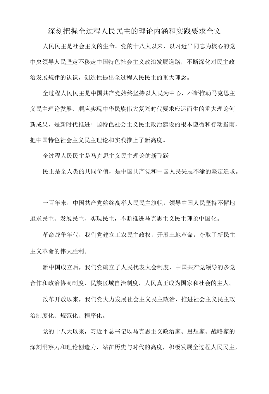 深刻把握全过程人民民主的理论内涵和实践要求全文.docx_第1页