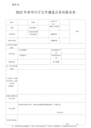 2022省审计厅公开遴选公务员报名表.docx