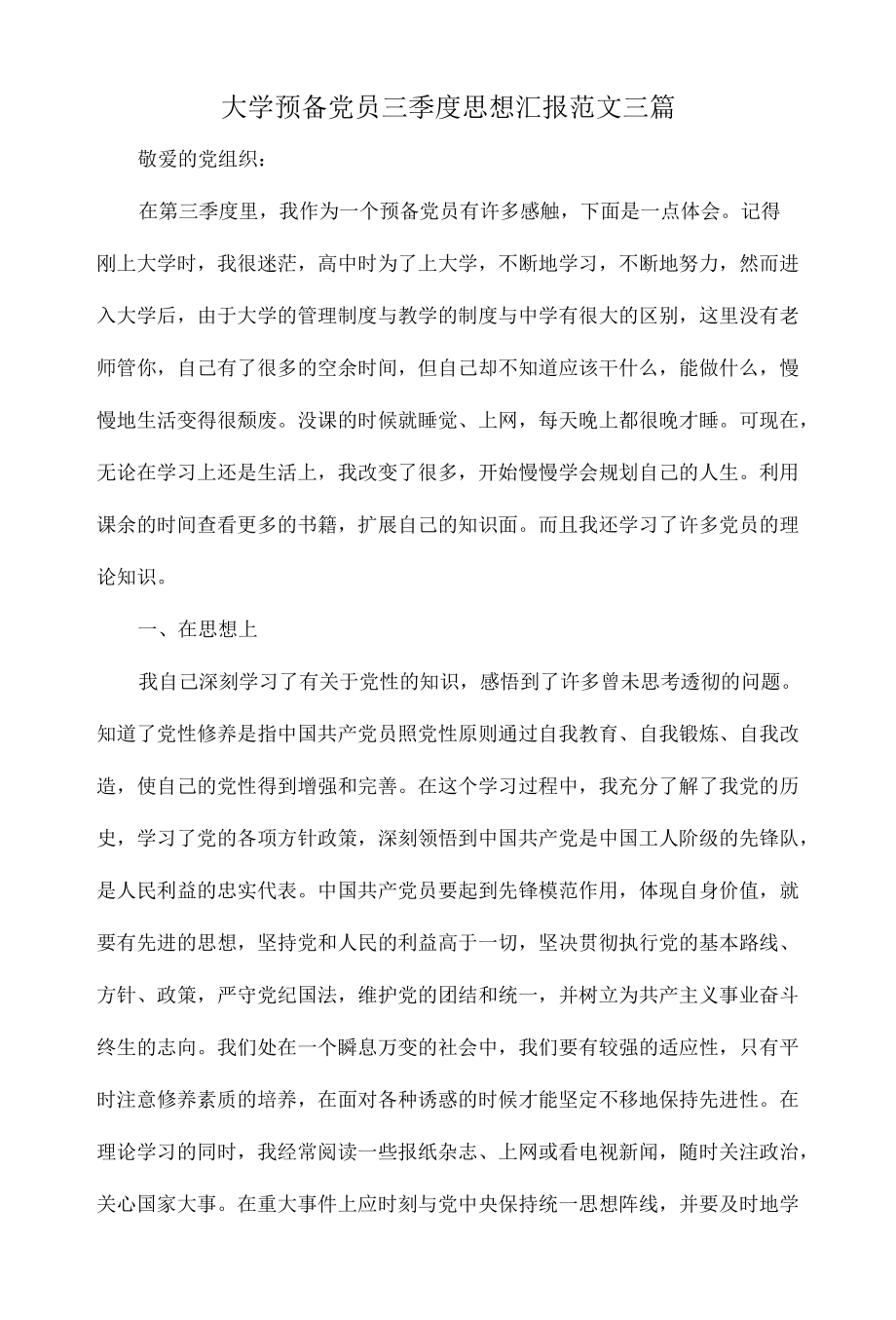 大学预备党员三季度思想汇报范文三篇.docx_第1页