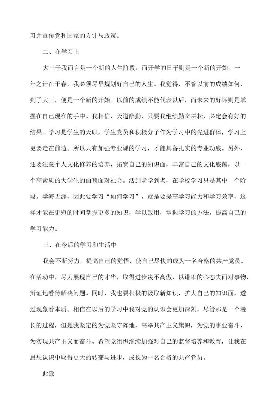 大学预备党员三季度思想汇报范文三篇.docx_第2页