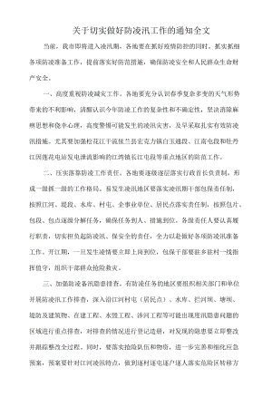 关于切实做好防凌汛工作的通知全文.docx