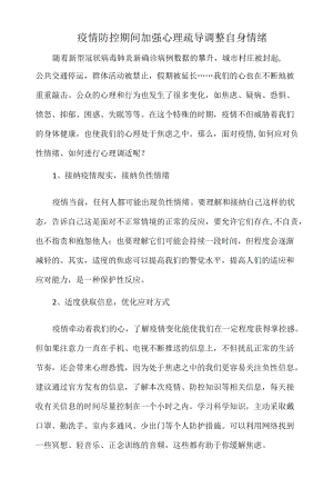 疫情防控期间加强心理疏导调整自身情绪.docx