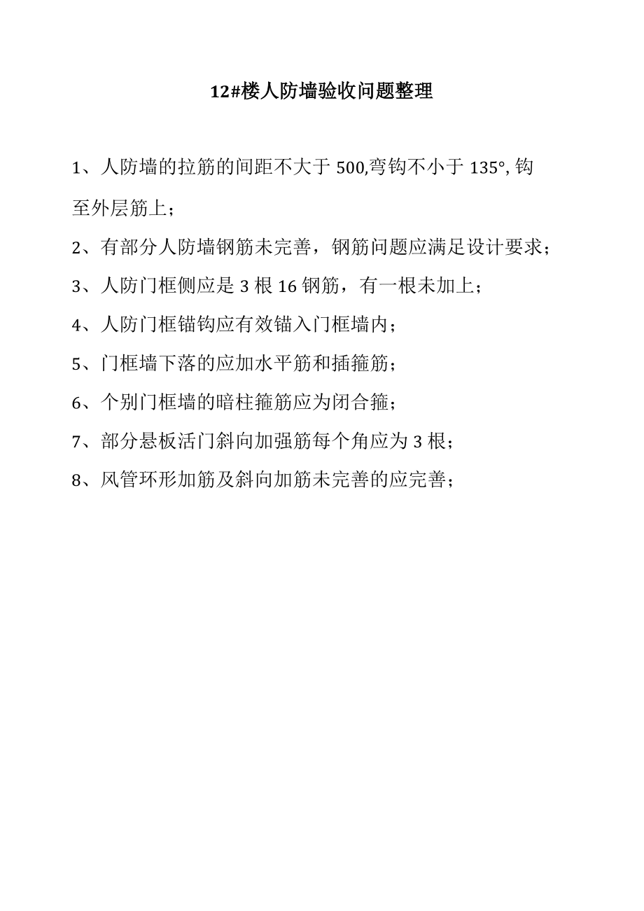 12#楼人防墙验收问题.docx_第1页