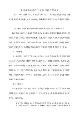 关于构建更高水平的全民健身公共服务体系的意见全文.docx