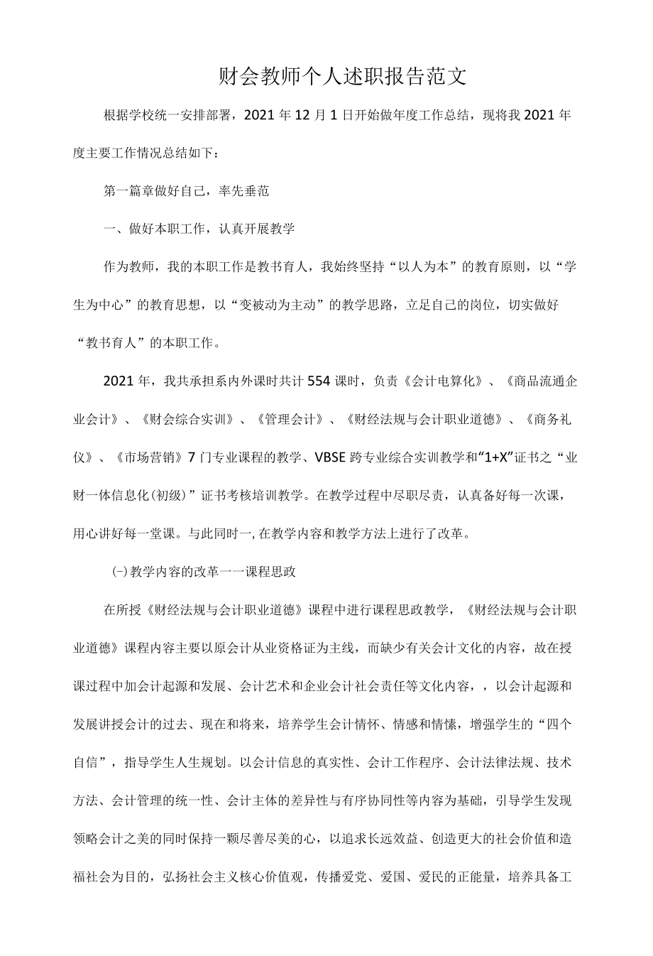 财会教师个人述职报告范文.docx_第1页