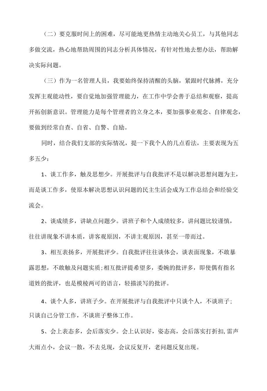 民主生活会批评与自我批评意见范文六篇.docx_第3页