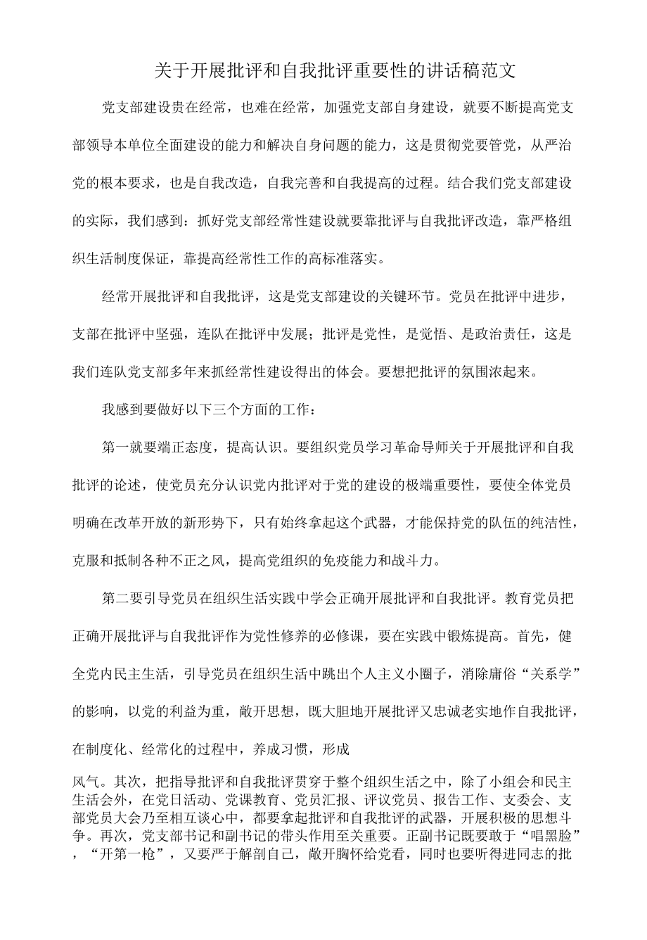 关于开展批评和自我批评重要性的讲话稿范文.docx_第1页