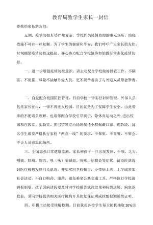 教育局致学生家长一封信.docx