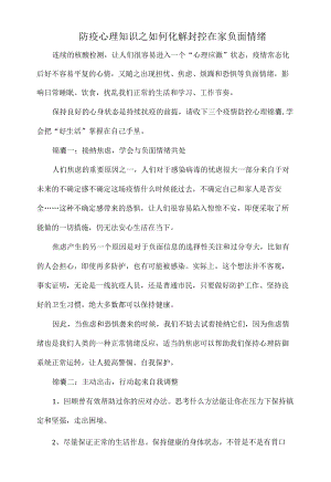 防疫心理知识之如何化解封控在家负面情绪.docx