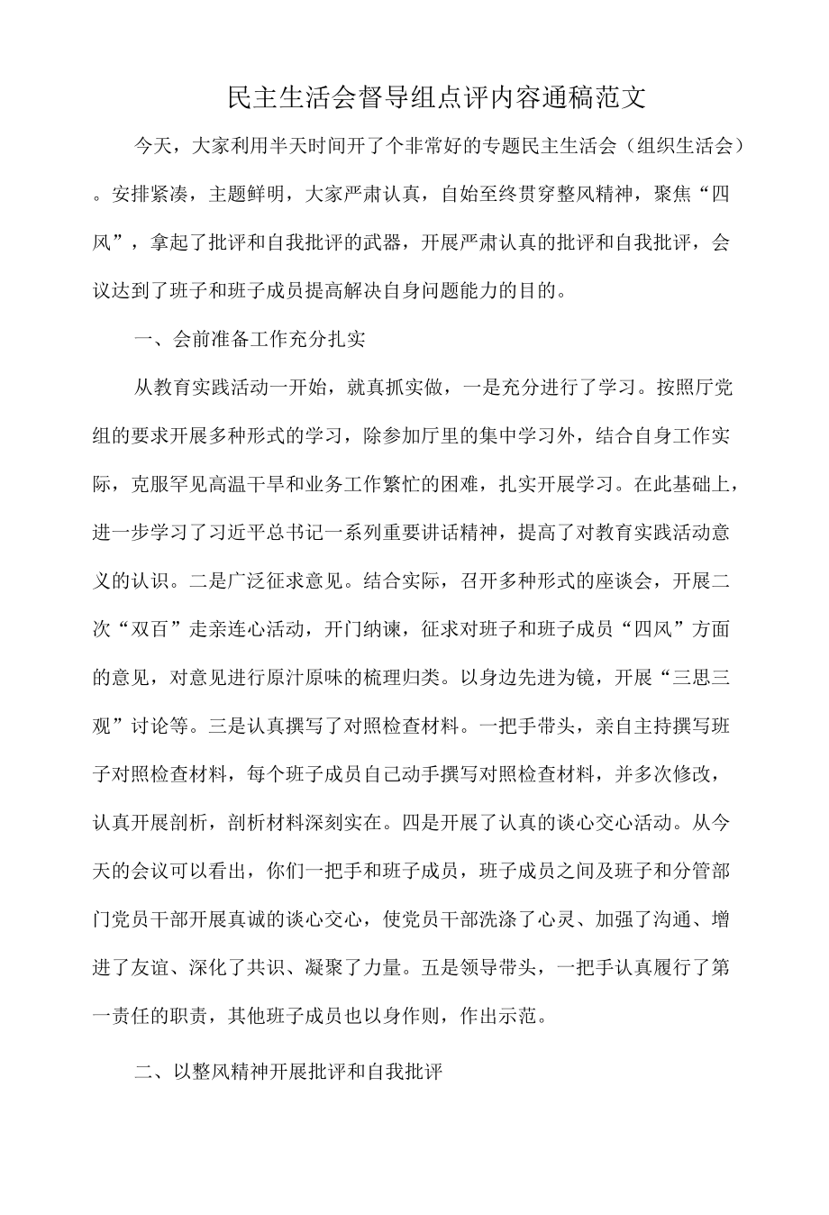 民主生活会督导组点评内容通稿范文.docx_第1页