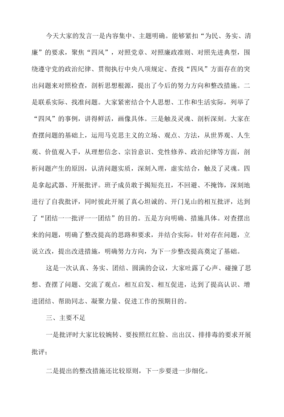 民主生活会督导组点评内容通稿范文.docx_第2页