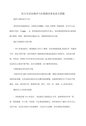 民主生活会批评与自我批评意见范文四篇.docx