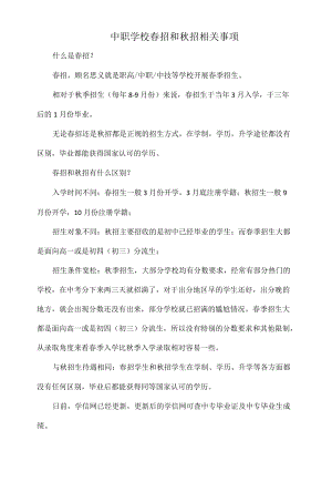 中职学校春招和招相关事项.docx