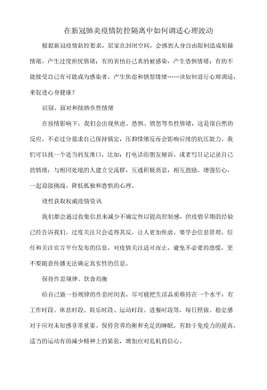 在新冠肺炎疫情防控隔离中如何调适心理波动.docx