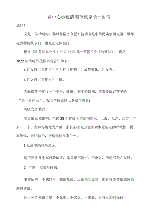 乡中心学校清明节致家长一封信.docx